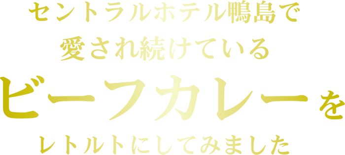 セントラルホテル鴨島で愛され続けているビーフカレーをレトルトにしてみました